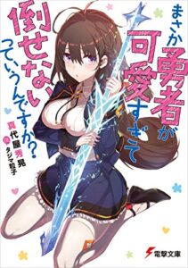 【無料で読める】まさか勇者が可愛すぎて倒せないっていうんですか？ (電撃文庫)