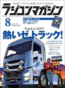 【無料で読める】RCmagazine(ラジコンマガジン) 2018年8月号 [雑誌]