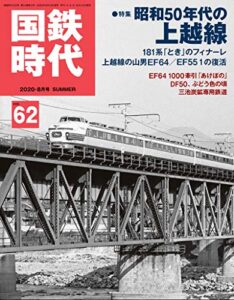 【無料で読める】国鉄時代 2020年 8月号 Vol.62 [雑誌]
