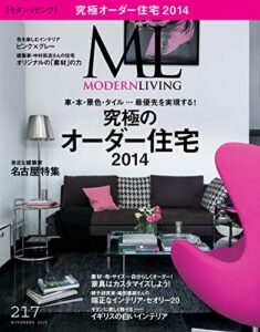 【無料で読める】モダンリビング(MODERN LIVING) No.217 (2014-10-07) [雑誌]