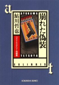 【無料で読める】崩れた偽装～ベストミステリー短編集～ (光文社文庫)