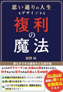 【無料で読める】思い通りの人生をデザインする複利の魔法: 誰もができる最強の人生設計論
