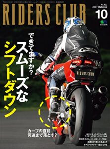 【無料で読める】RIDERS CLUB （ライダースクラブ）2017年10月号 No.522［雑誌］