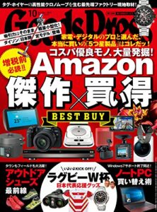 【無料で読める】GoodsPress (グッズプレス) 2019年 10月号 [雑誌]