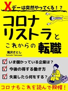 【無料で読める】コロナリストラと転職【ビジネス】【転職】【フリーランス】【副業】