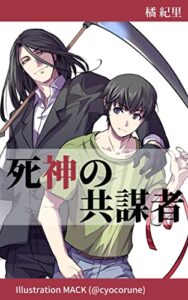 【無料で読める】死神の共謀者