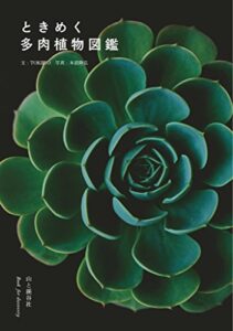 【無料で読める】ときめく多肉植物図鑑 ときめく図鑑