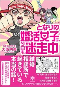 【無料で読める】となりの婚活女子は、今日も迷走中！