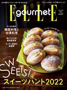 【無料で読める】ELLE gourmet（エル・グルメ） 2022年3月号 No.27 (2022-02-04) [雑誌] ELLE gourmet(エル・グルメ)