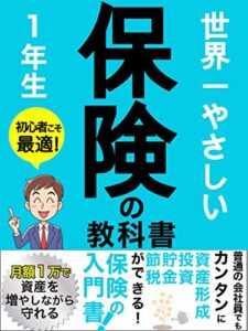 【無料で読める】世界一やさしい保険の教科書: カンタンに資産形成、投資、貯金、節税ができる保険の入門書