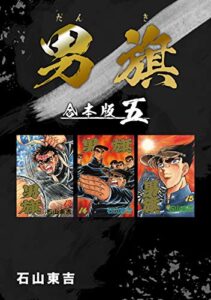 【無料で読める】男旗【合本版】(5) (Jコミックテラス×ナンバーナイン)