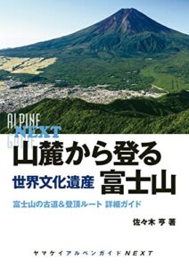 【無料で読める】山麓から登る世界文化遺産富士山 ヤマケイアルペンガイドNEXT