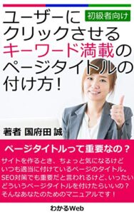 【無料で読める】【初級者向け】ユーザーにクリックさせるキーワード満載のページタイトルの付け方！ (わかるWeb)