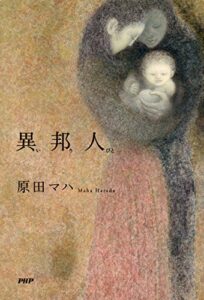 【無料で読める】異邦人