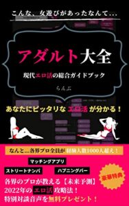 【無料で読める】アダルト大全: 現代エロ活の総合ガイドブック