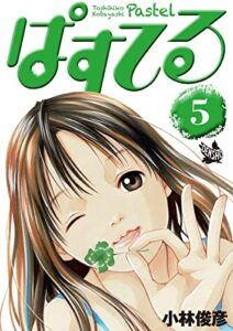 【無料で読める】ぱすてる 5巻
