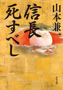 【無料で読める】信長死すべし (角川文庫)
