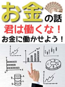 【無料で読める】お金の運用術！！投資・デイトレード: お金を稼ごう！