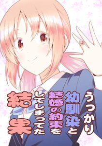 【無料で読める】うっかり幼馴染と結婚の約束をしてしまってた結果
