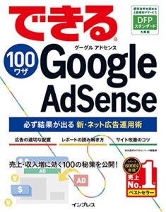 【無料で読める】できる100ワザ Google AdSense 必ず結果が出る新・ネット広告運用術 できる100ワザシリーズ