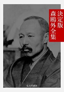 【無料で読める】決定版 森鴎外全集 日本文学名作全集