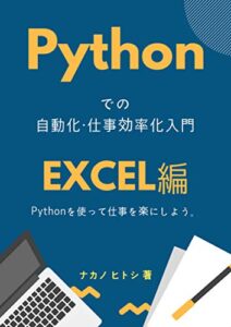 Pythonでの自動化・仕事効率化入門 – Excel編 – Pythonを使って仕事を楽にしよう