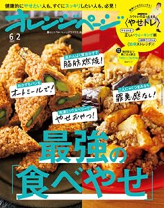 【無料で読める】オレンジページ 2022年 6/2号 [雑誌]