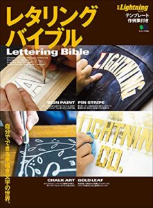 【無料で読める】別冊Lightning Vol.158 レタリングバイブル