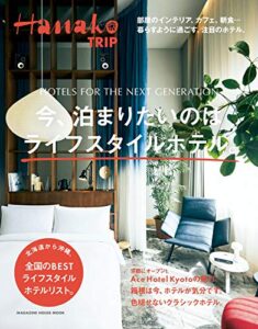 【無料で読める】Hanako TRIP今、泊まりたいのはライフスタイルホテル。