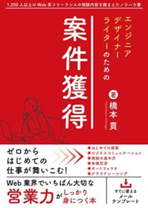 【無料で読める】エンジニア・デザイナー・ライターのための案件獲得: ゼロからはじめての仕事が舞い込む！