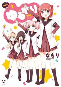 【無料で読める】ゆるゆり: 1 (百合姫コミックス)