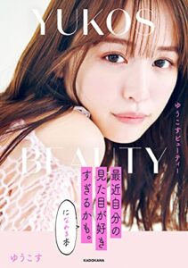 【無料で読める】ゆうこすビューティー 最近自分の見た目が好きすぎるかも。になれる本