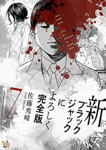 【無料で読める】新ブラックジャックによろしく 完全版7