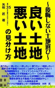 【無料で読める】良い土地悪い土地の見分け方: 初めての住まいづくりで後悔しない土地の見つけ方