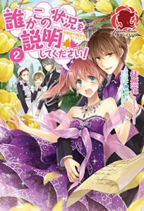 【無料で読める】【特典付き】誰かこの状況を説明してください！～契約から始まるウェディング～２ 誰かこの状況を説明してください！～契約から始まるウェディング～ (アリアンローズ)