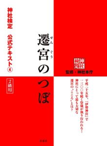 【無料で読める】遷宮のつぼ神社検定公式テキスト４ (扶桑社ＢＯＯＫＳ)