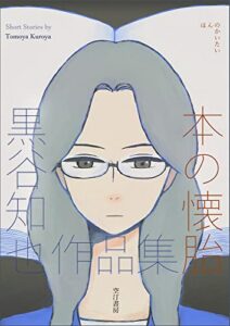 【無料で読める】本の懐胎 黒谷知也作品集