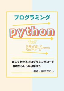 【無料で読める】プログラミングPython for ビギナー: 楽しくわかるプログラミングコード