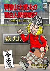 【無料で読める】阿曽山大噴火の面白人間傍聴記～法廷で逢いましょう～【合本版】 (画期的コミックス)