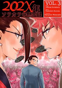 【無料で読める】202X年-ソラカラの黙示録VOL.3 202X年ソラカラの黙示録 (Official Sorakara Books)