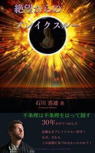 【無料で読める】絶望からのブレイクスルー: 不条理は不条理を以って制す (ブレイクスルー・ヒューマンブックス)