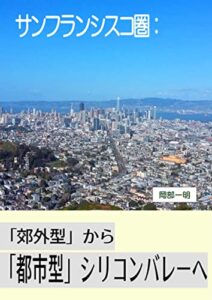 【無料で読める】サンフランシスコ圏：「郊外型」から「都市型」シリコンバレーへ