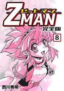【無料で読める】Z MAN -ゼットマン-【完全版】(8) (Jコミックテラス×ナンバーナイン)