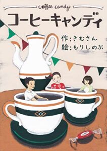 【無料で読める】コーヒーキャンディ