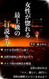 【無料で読める】モテたい男性必見！女性が惚れる最上級の口説き方「こうして欲しい」女心が手に取るようにわかる本