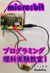 プログラミング理科実験教室1: マイクロビットとセンサーで理科実験