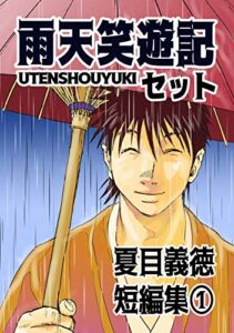 【無料で読める】夏目義徳短編集1雨天笑遊記セット