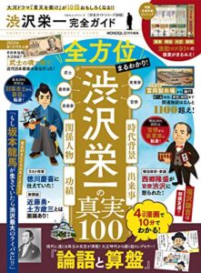 【無料で読める】100％ムックシリーズ 完全ガイドシリーズ310渋沢栄一完全ガイド (１００％ムックシリーズ)