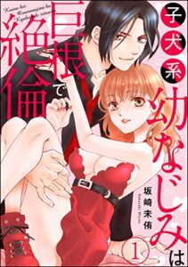 【無料で読める】子犬系幼なじみは巨根で絶倫（分冊版） 【第1話】 (蜜恋ティアラ)