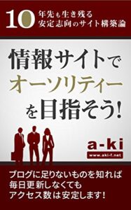 【無料で読める】情報サイトでオーソリティーを目指そう！: 10年先も生き残る安定志向のサイト構築論